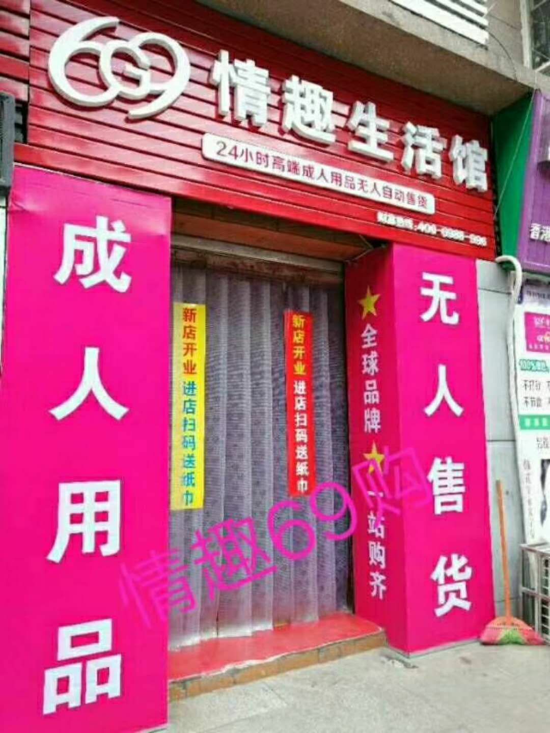 情趣69购无人售货店，火热招商中