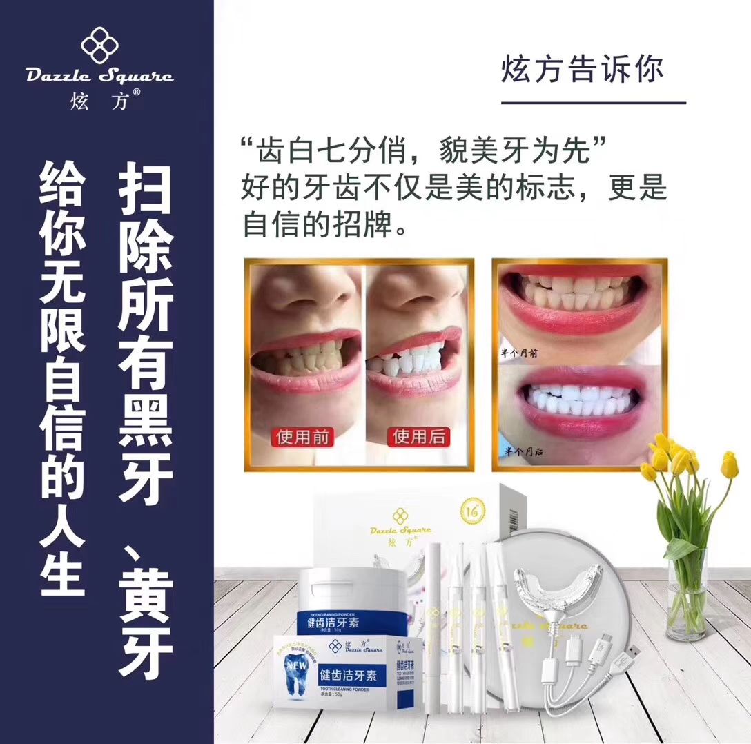 炫方冷光美牙
