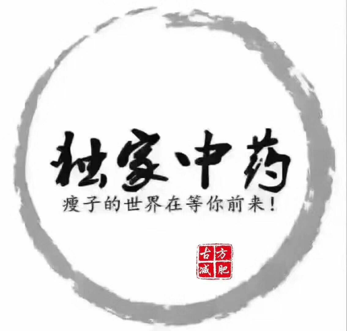 古方燃脂！月瘦15-30斤！不瘦包退