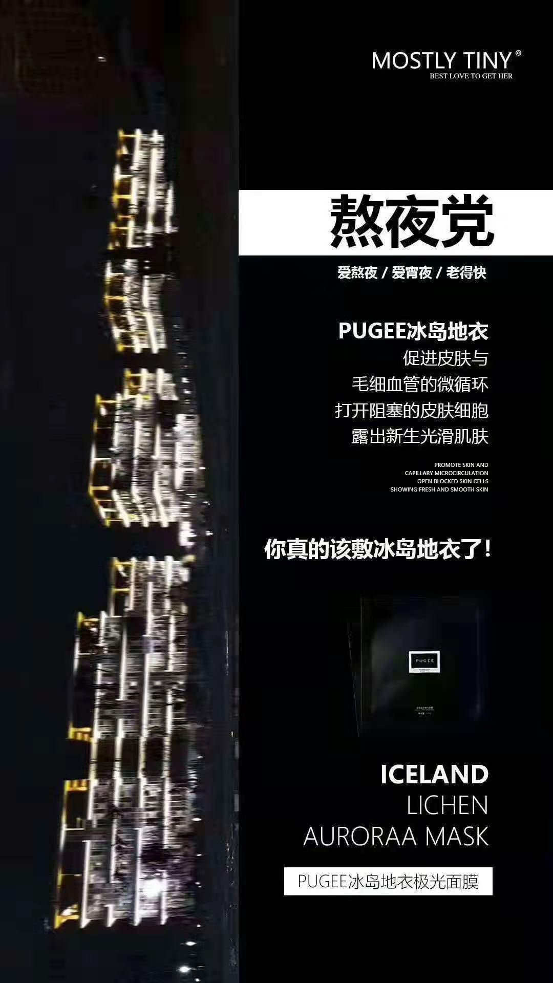 PUGEE冰岛极地面膜