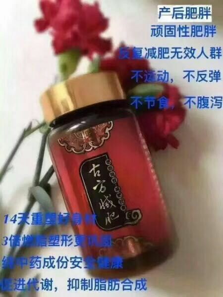 古方燃脂！月瘦15-30斤！不瘦包退