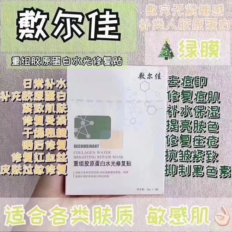 敷尔佳医用面膜