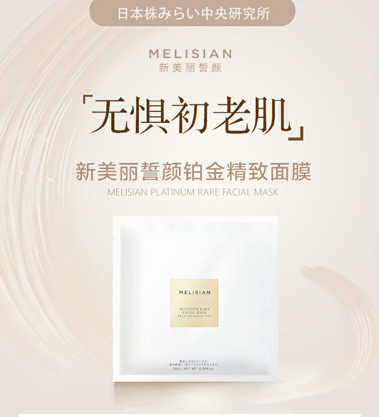 ✨日本进口MELISIAN新美丽誓颜铂金精致面膜全国招代理✨