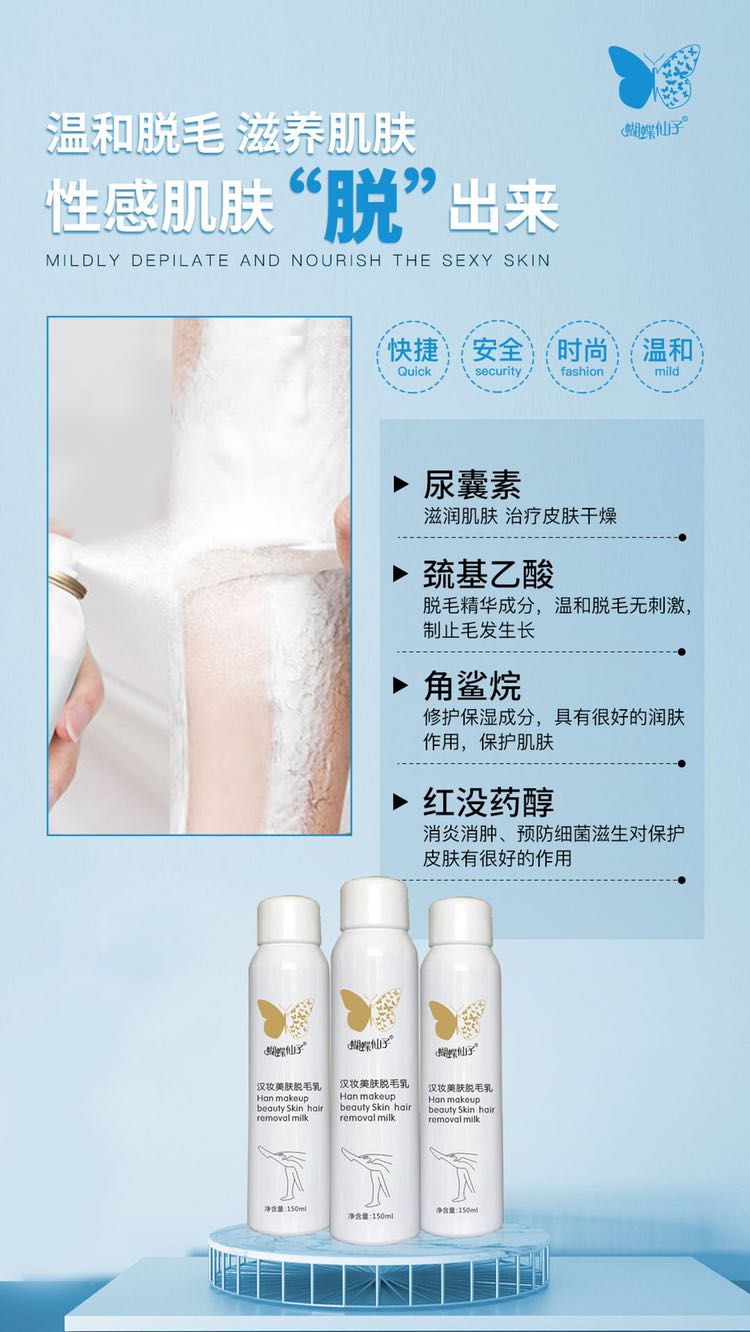 蝴蝶仙子脱毛喷雾