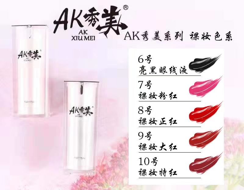 AK秀美品牌纹绣色乳