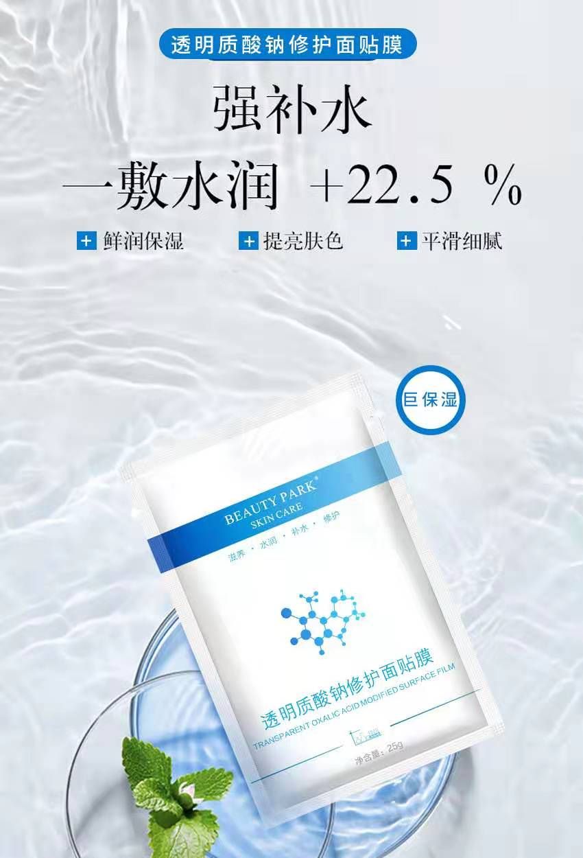 水嫩补水保湿膜