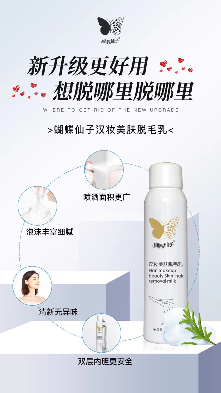 蝴蝶仙子脱毛喷雾