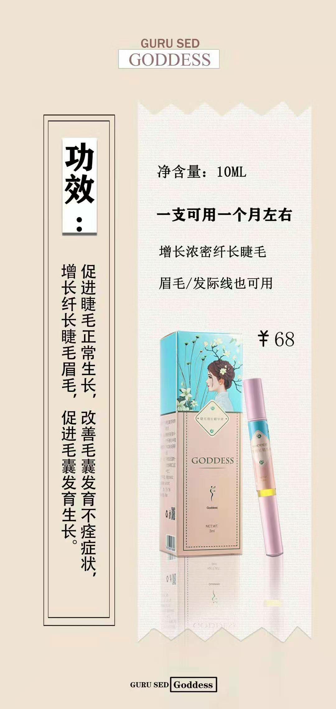 GODDESS睫毛增长液