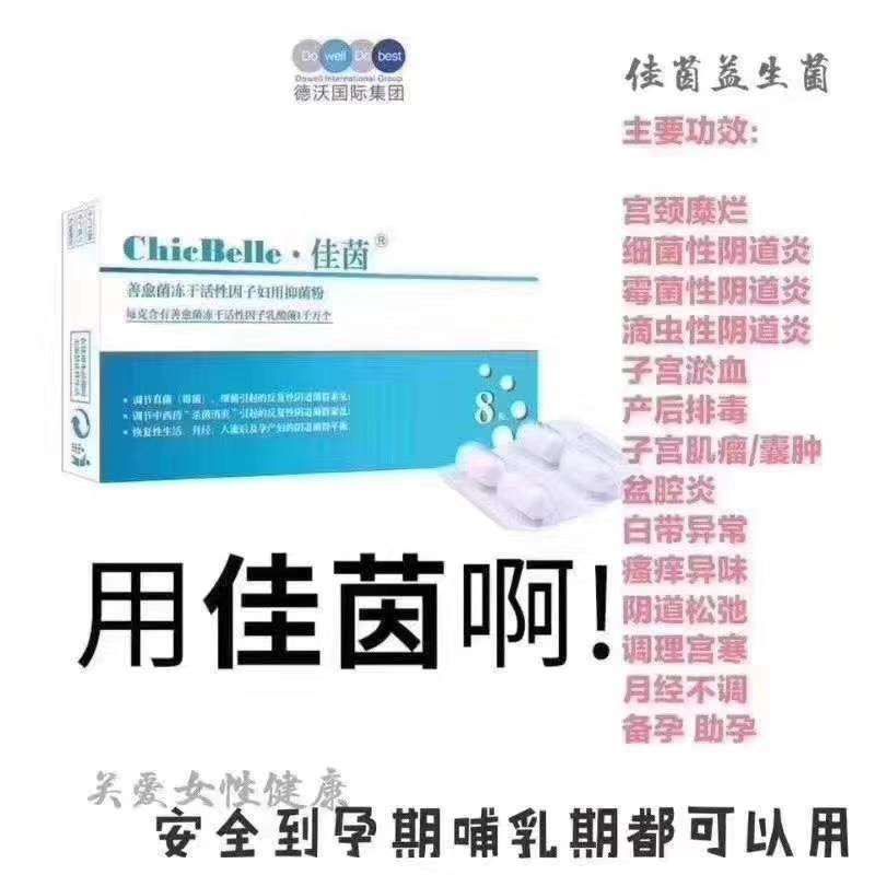 佳茵益生菌治疗妇科疾病