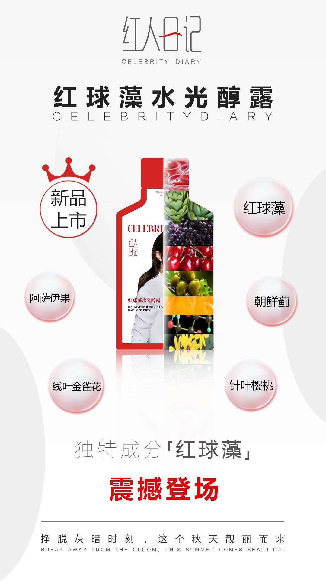 红人日记 红球藻水光醇露