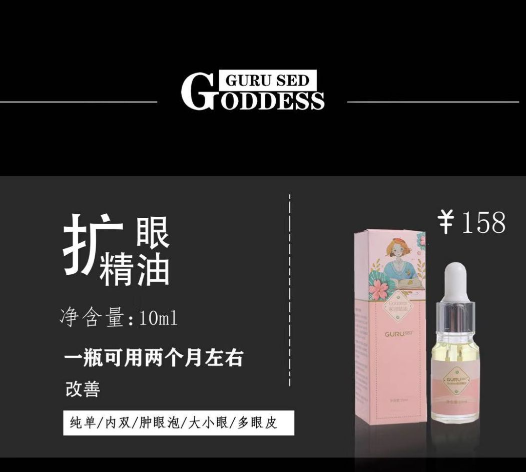 GUDDESS扩眼精油