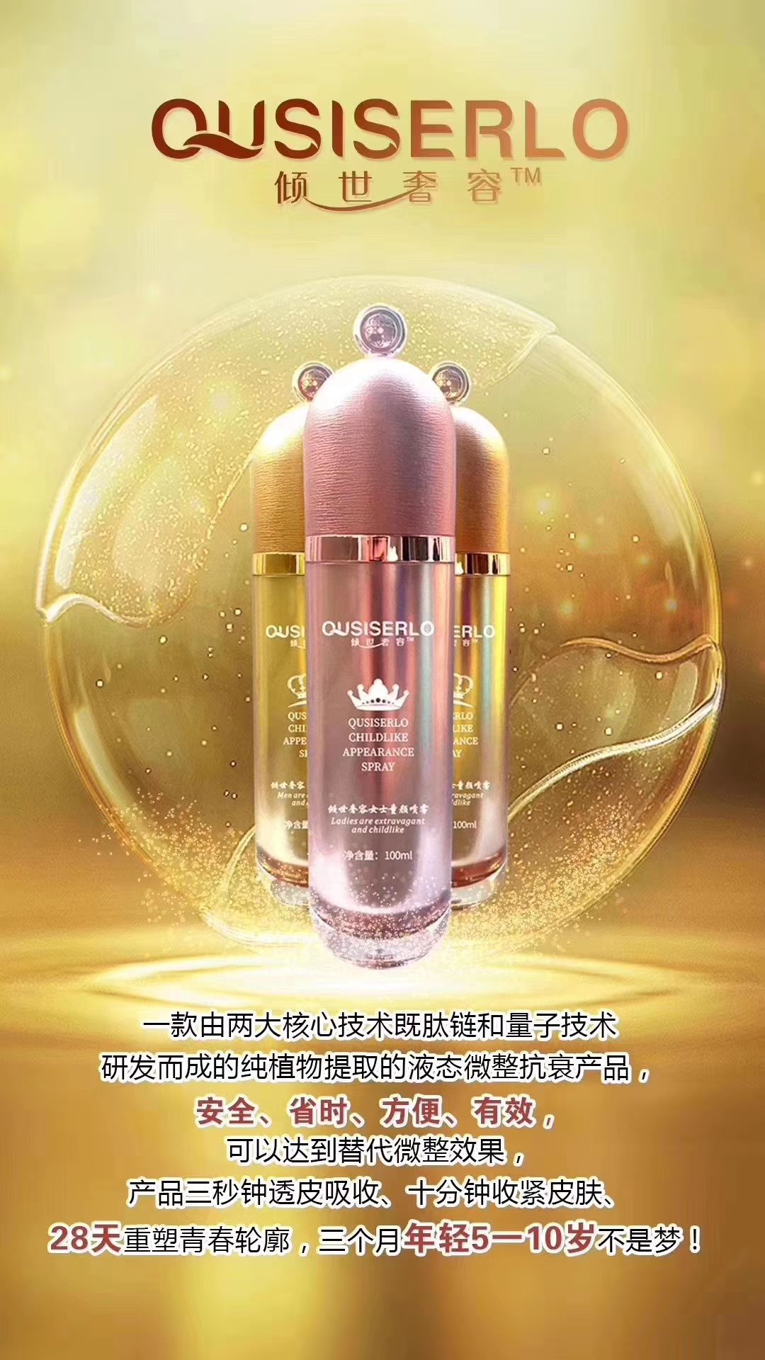 液态微整抗衰童颜喷雾