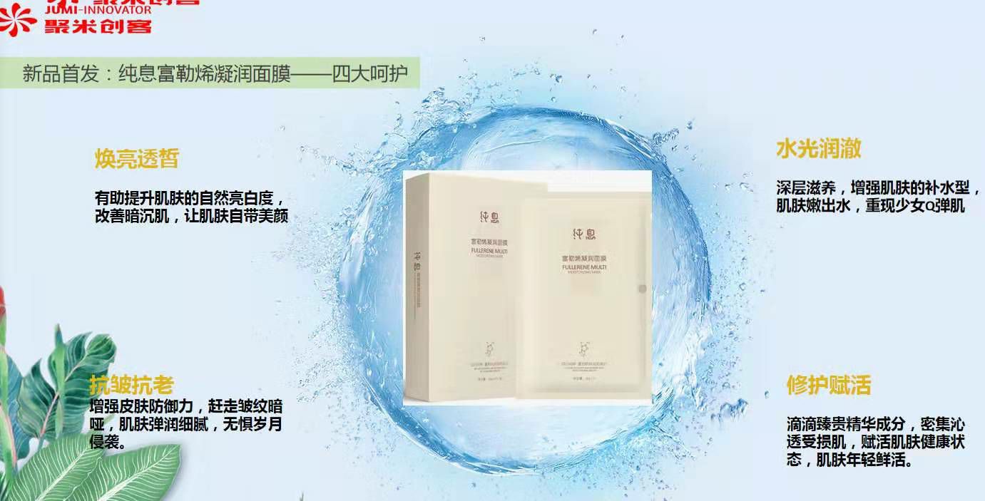 富勒稀面膜，
