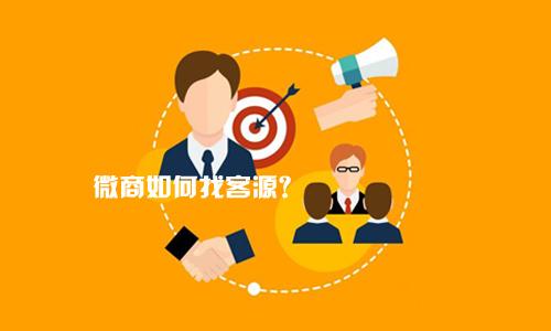 微商怎么解决客源人脉的问题？