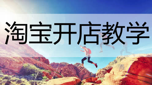 做好这些定位才能开好网店