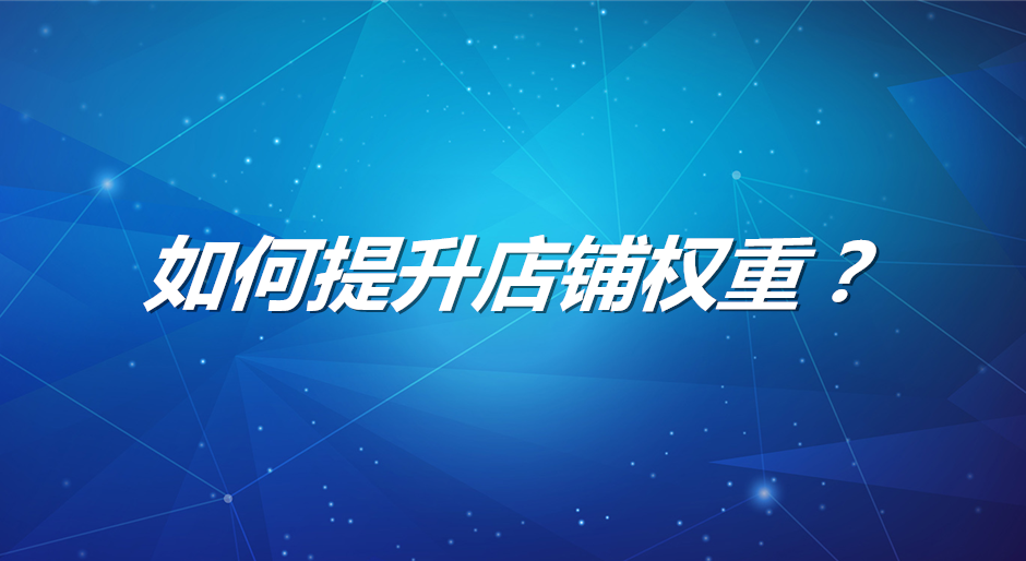 如何给自己的店铺做一个比较全面的诊断
