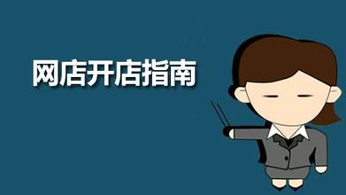 五点教新手淘宝卖家怎么做好店铺