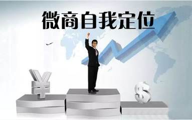 微商应该怎么定位自己的立场？