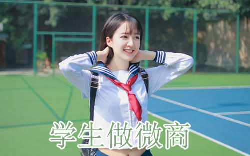 学生如何做好微商代理?