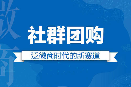 微商的本质是什么,怎么使用社群来引流?