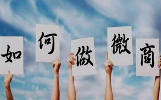 微商大咖打死都不说的四大卖货绝招