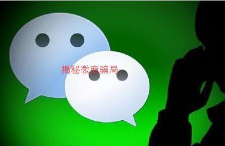 微商必死？揭秘那些江湖骗局！