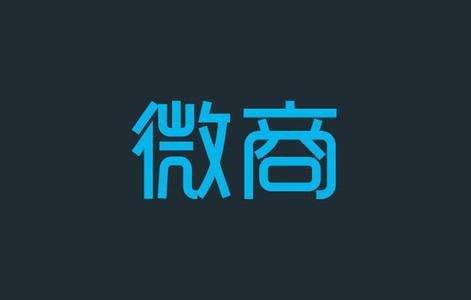 微商的误区你中了几枪？为什么你加不到精准好友？