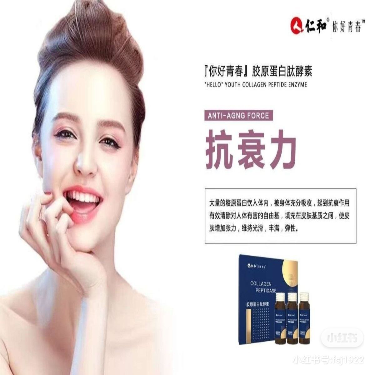仁和你好青春胶原蛋白肽酵素新品招商