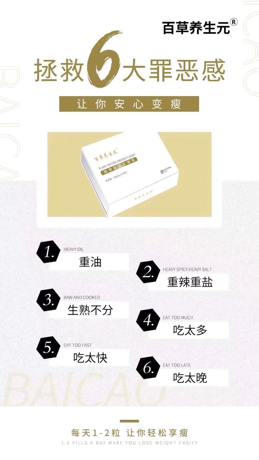 百草养生元植物肽压片糖果