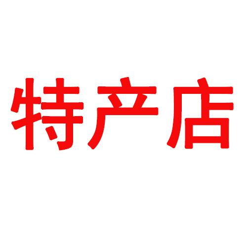 开土特产店怎么找货源