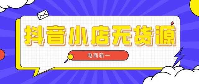 抖音电商一手货源是真的吗