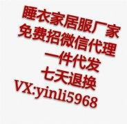 睡衣厂家招代理家居服微商代理  明星同款 七天无理由退货二维码