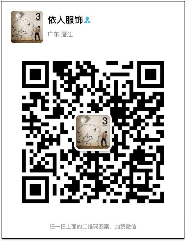 广州微信童装一手货源 广州微信奢侈货源批发。质量保证 一件代发二维码