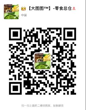 微商大图 大图图家零食总仓-招收代理 微商零食代理二维码
