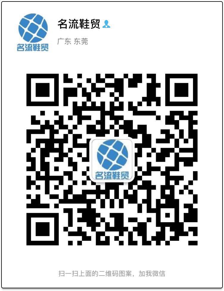 安福鞋贸市场 名流鞋贸-东莞AJ厂货，一手货源，可走链二维码