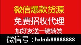 微信爆款一手货源 爆款一手货源