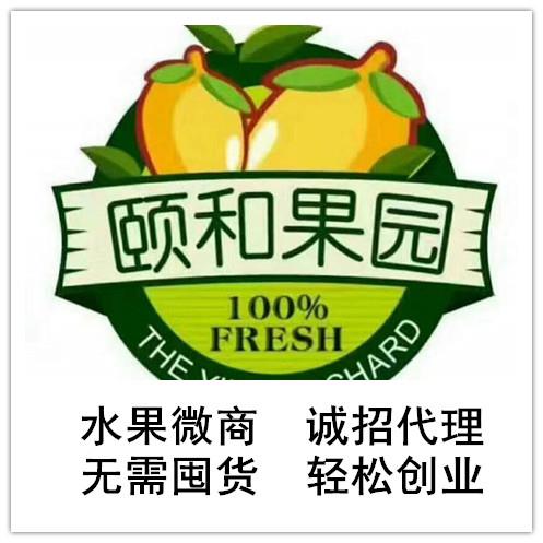  颐和果园诚招代理！新鲜直邮 现摘现发 你还在等什么