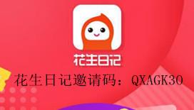 花生日记邀请码是多少？花生日记app靠谱吗