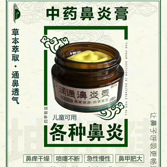 【润通鼻炎膏】专治各种鼻炎