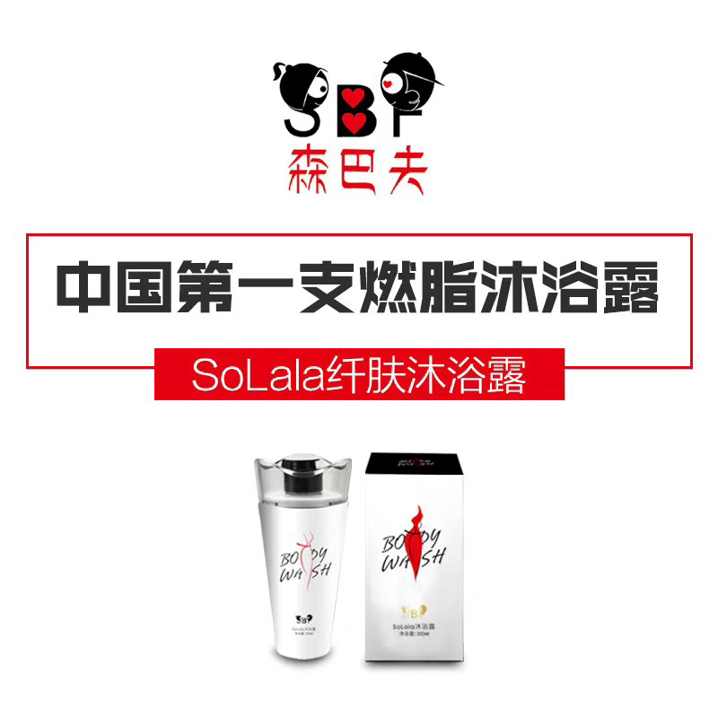 中国第一支燃脂瘦身沐浴露招合伙人