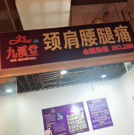 九溪堂苗帮正极冷敷贴 专治颈椎病，肩周炎