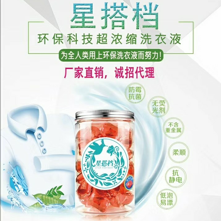 新搭档洗衣凝珠 绿叶代理商！全国招代理  一起走向好的生活
