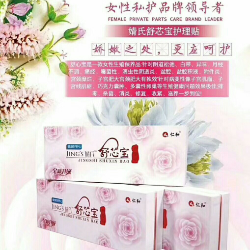 舒芯宝纯中药护理贴 帮你调理女性炎症 让你更美丽