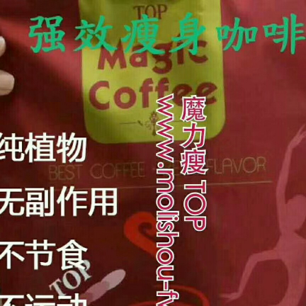 TOP魔力瘦身咖啡 满足全身及局部的减肥要求
