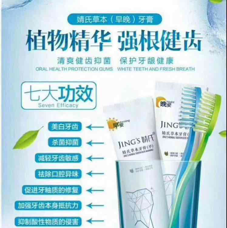 婧氏草本牙膏，关注你的口腔健康