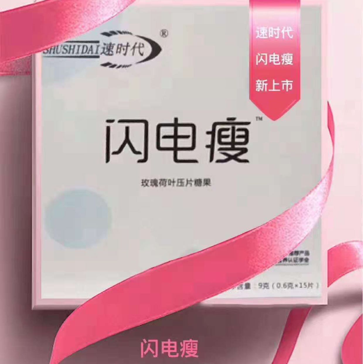 速时代闪电瘦 超强的功效 不减胸