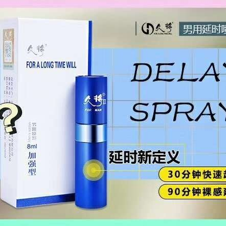 久将纯中药延时喷剂，无麻木无发烧，起效快，延时久