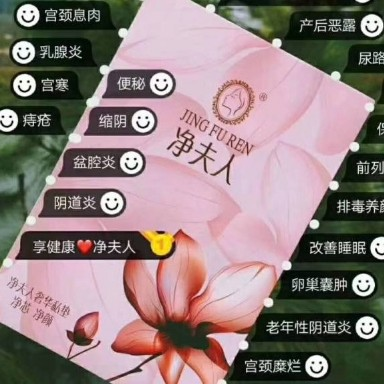 净夫人私护产品 纯中药 女性调理保养品
