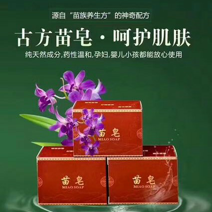 香港千资  古方苗皂（一款纯中草药多功效苗皂） 诚招代理