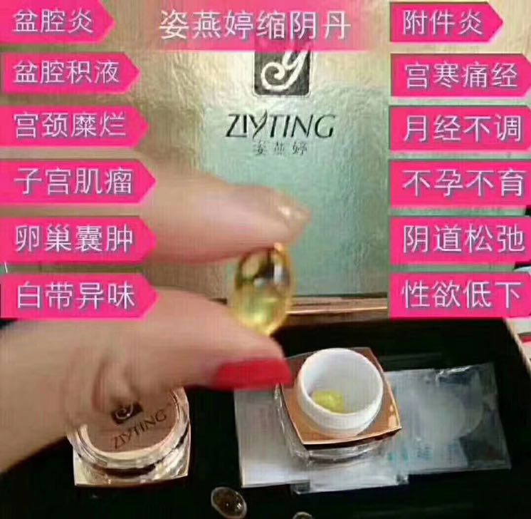 姿燕婷缩阴丹 让远离妇科 又紧又水
